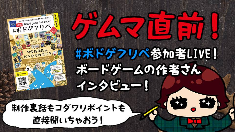 【YouTubeライブ開催】#ボドゲフリペ 第10号 参加作品 作者さんインタビューライブ開催中！